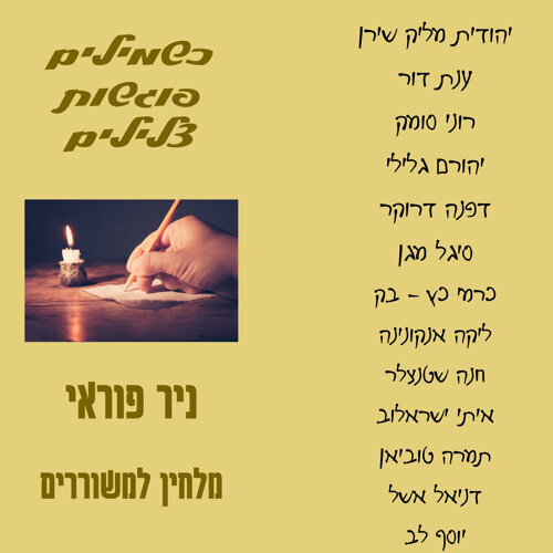 כשמילים פוגשות צלילים